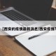 【西安的疫情最新消息/西安疫情?】