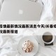 长春疫情最新情况最新消息今天/长春疫情最新情况最新报道