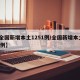 【全国新增本土1251例/全国新增本土135例】