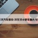 沃尔沃汽车报价:沃尔沃小轿车图片与价格