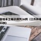 江苏新增本土确诊病例36例（江苏新增本土确诊61例）