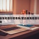 蒙古国发现德尔塔毒株/蒙古国发现德尔塔毒株视频