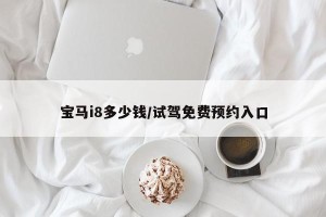 宝马i8多少钱/试驾免费预约入口