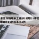 31省区市新增本土确诊11例/31省区市新增确诊15例含本土2例