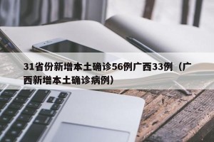 31省份新增本土确诊56例广西33例（广西新增本土确诊病例）