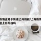 上海疫情正处于快速上升阶段/上海疫情正处于快速上升阶段吗