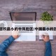 全国面积最小的中风险区/中国最小的区排名
