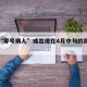 辽宁“零号病人”或出现在4月中旬的简单介绍
