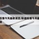 新疆疫情今天最新消息/新疆疫情今天最新消息数据