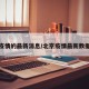 北京疫情的最新消息/北京疫情最新数据消息