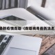 最新疫情南雄（南雄病毒最新消息）