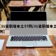 【31省新增本土57例/31省新增本土81例】
