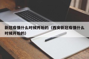 新冠疫情什么时候开始的（西安新冠疫情什么时候开始的）