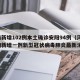 河南新增102例本土确诊安阳94例（河南安阳新增一例新型冠状病毒肺炎最新消息）