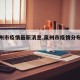 【泉州市疫情最新消息,泉州市疫情分布情况】