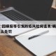 北京:因瞒报等引发防疫风险将追责:瞒报出京怎么处罚