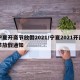 宁夏开斋节放假2021/宁夏2021开斋节放假通知