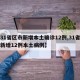 【31省区市新增本土确诊12例,31省区市新增12例本土病例】