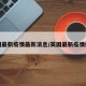 英国最新疫情最新消息/英国最新疫情疫情