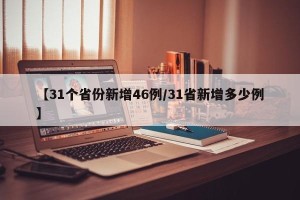 【31个省份新增46例/31省新增多少例】