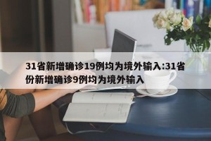 31省新增确诊19例均为境外输入:31省份新增确诊9例均为境外输入