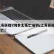 【上海新增7例本土死亡病例/上海新疫情4人死亡】