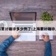 上海累计确诊多少例了:上海累计确诊人数