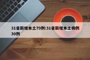 31省新增本土79例:31省新增本土病例30例