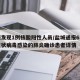 盐城发现1例核酸阳性人员/盐城通报6名新型冠状病毒感染的肺炎确诊患者详情