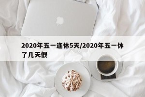 2020年五一连休5天/2020年五一休了几天假