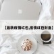 【最新疫情红包,疫情红包封面】