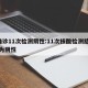 1确诊11次检测阴性:11次核酸检测结果均为阴性