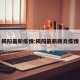 揭阳最新疫情:揭阳最新肺炎疫情