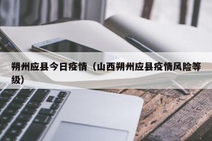朔州应县今日疫情（山西朔州应县疫情风险等级）