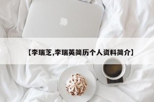 【李瑞芝,李瑞英简历个人资料简介】
