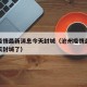 沧州疫情最新消息今天封城（沧州疫情最新消息今天封城了）