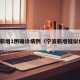 宁波新增1例确诊病例（宁波新增疑似病例）