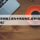 【南京四地上调为中风险地区,南京6地升为中风险】