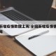 国内新增疫情数据上海:全国新增疫情情况今天上海
