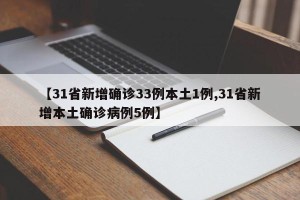 【31省新增确诊33例本土1例,31省新增本土确诊病例5例】