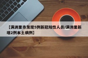 【满洲里市发现5例新冠阳性人员/满洲里新增2例本土病例】