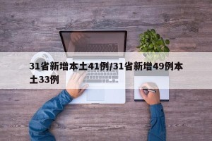 31省新增本土41例/31省新增49例本土33例