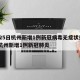 3月25日杭州新增1例新冠病毒无症状感染者/杭州新增1例新冠肺炎