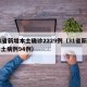 31省新增本土确诊2229例（31省新增本土病例94例）