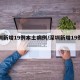 深圳新增19例本土病例/深圳新增19例确诊