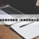 天津疫情华明新增（天津疫情情况通报）