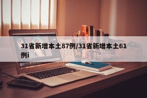 31省新增本土87例/31省新增本土61例i