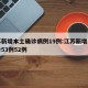 江苏新增本土确诊病例19例:江苏新增本土确诊53例52例