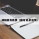绵阳最新疫情（绵阳 最新疫情）