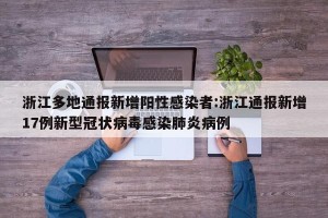 浙江多地通报新增阳性感染者:浙江通报新增17例新型冠状病毒感染肺炎病例